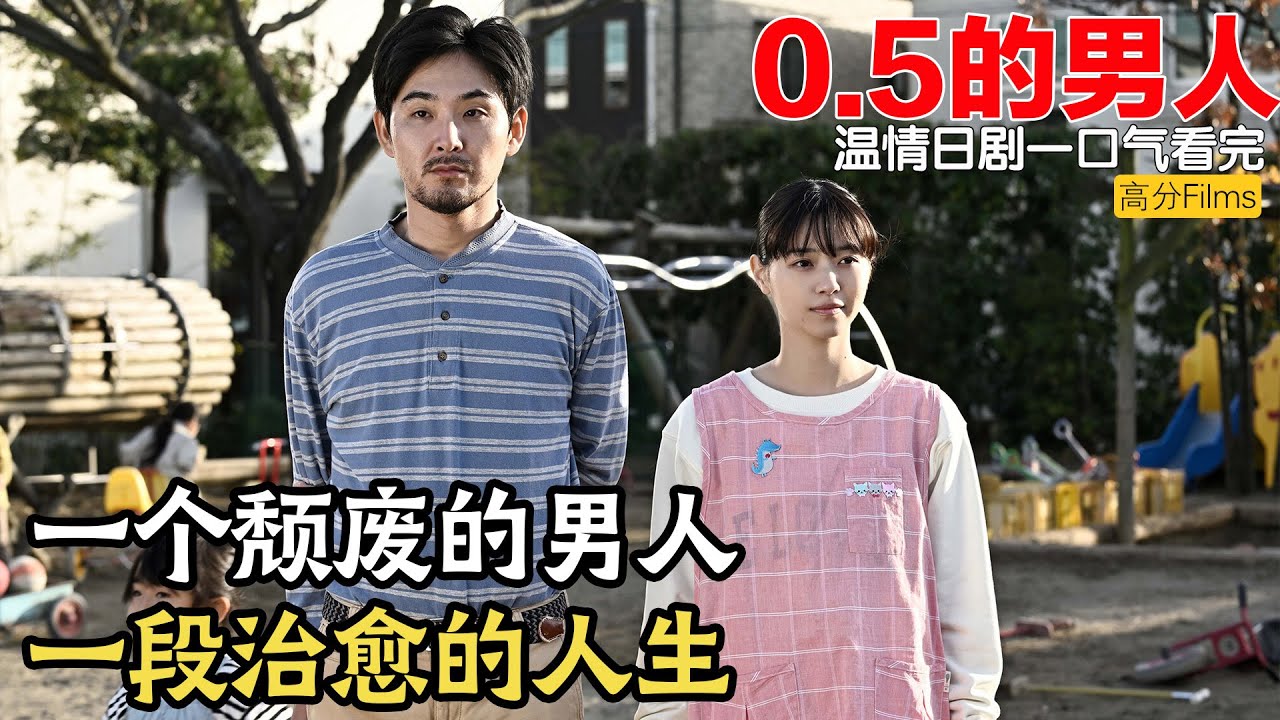 一个40岁的社恐死宅，要怎样度过一生呢！良心日剧推荐《0.5的男人》