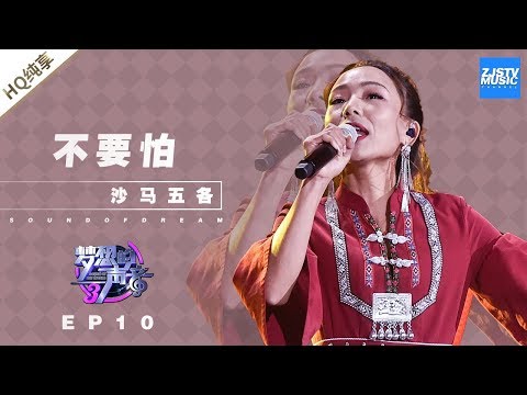 不要怕--沙马五各