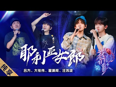 耶利亚女郎-吕方/大张伟/汪苏泷/翟潇闻