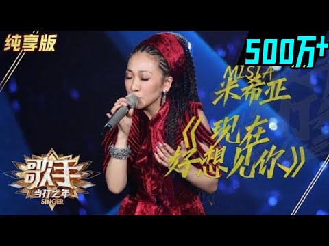 现在好想见你--MISIA米希亚