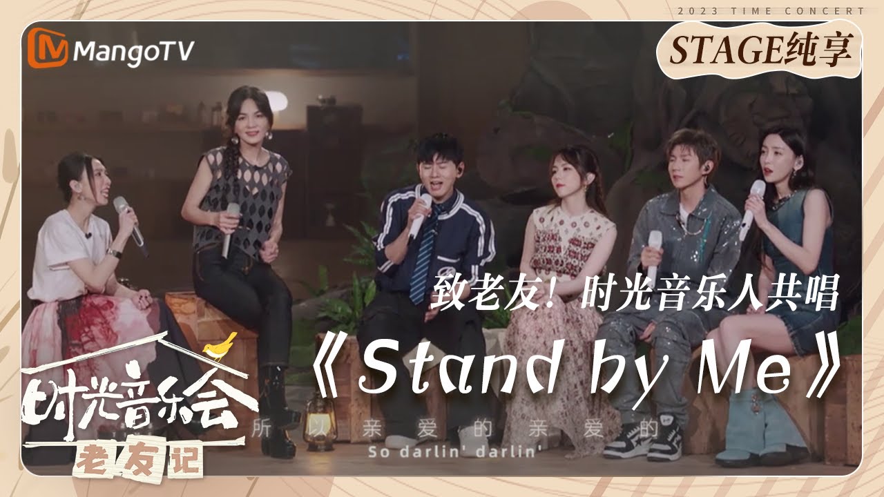 StandByMe-戴佩妮/陈嘉桦/张杰/邓紫棋/王源/于文文