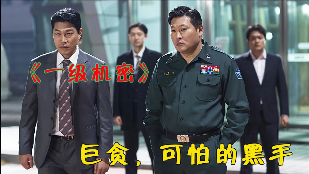 韓國導演太敢拍了，直接揭露高層的貪腐糜爛，上映時導演已去世！