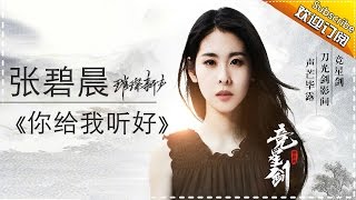 你给我听好-张碧晨