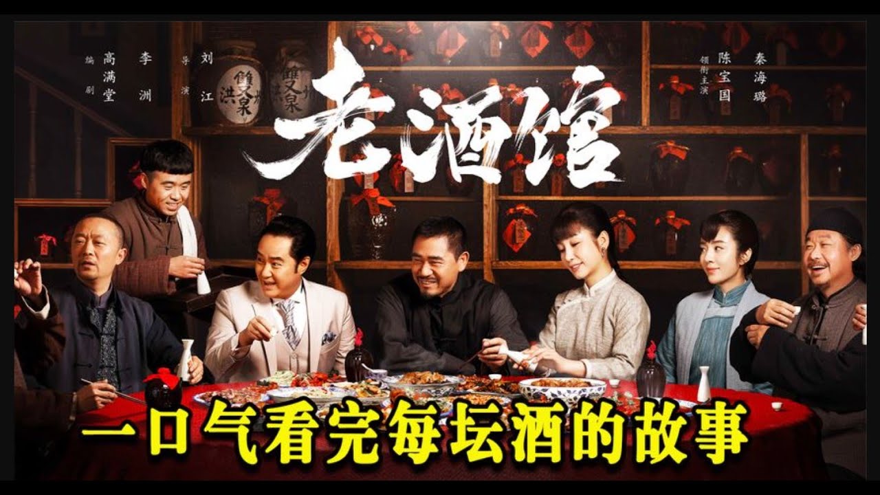 一口气看完《老酒馆》年代剧