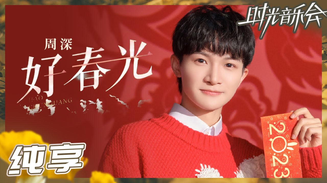 好春光-周深
