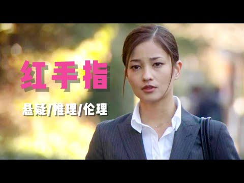 畅销推理作品：发生在四口之家的凶案，真实和残酷到让人心惊《红手指》