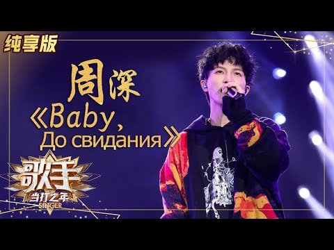 Baby,Досвидания--周深