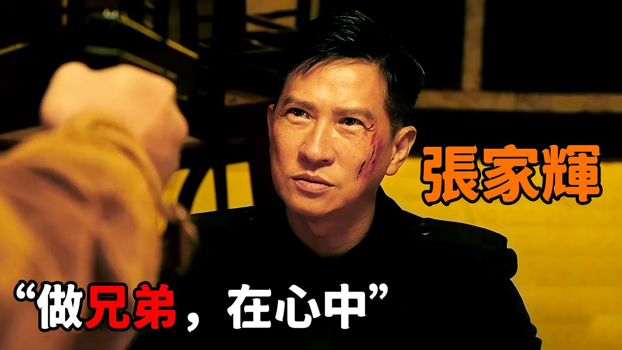 這才是陰狠狡詐的天花板，“張家輝”不念舊情，竟給幹女兒送炸彈