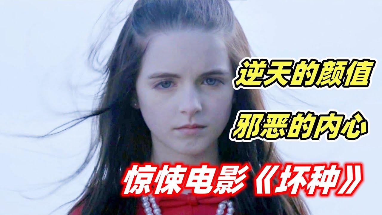 美若天仙的小萝莉，狠起来连亲爹都不放过，太狠了！可怕程度远超《孤儿怨》！小众悬疑恐怖片《坏种》