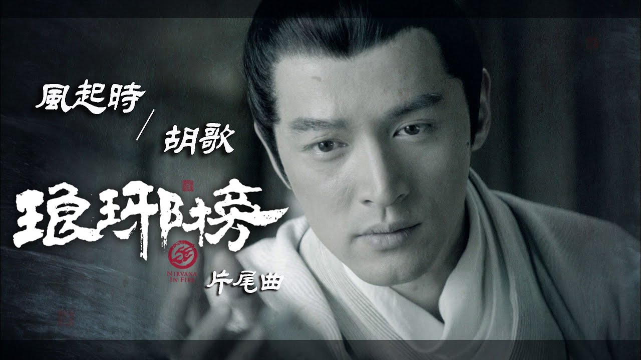 风起时-胡歌