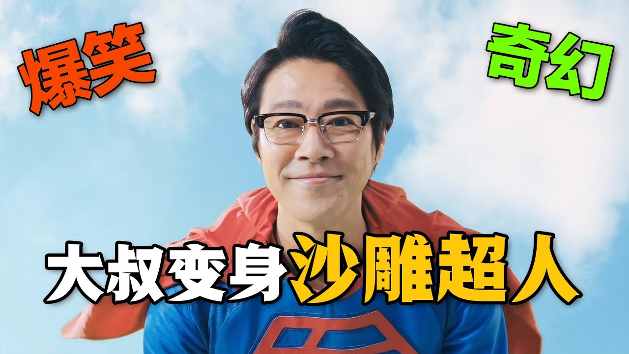 超沙雕！中年大叔意外得到超人变身器，普通社畜从此走上人生巅峰！一口气看完爆笑喜剧《超级职员左江内氏》。