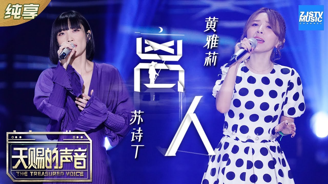 离人-黄雅莉/苏诗丁