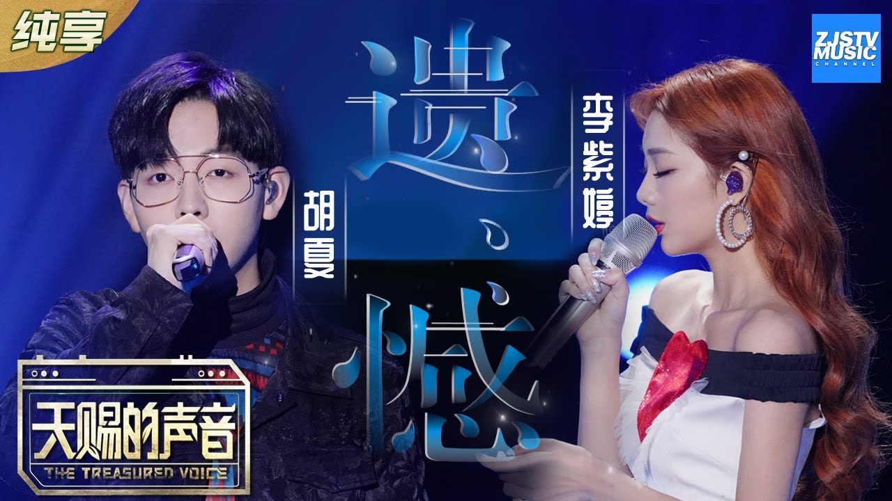 遗憾-胡夏/李紫婷