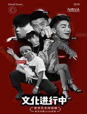 文化进行中第1季