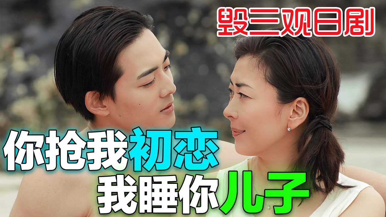 毁三观炸裂日剧【贤者之爱】，你抢我初恋，我把你儿子变成“自己喜欢的男性伴侣”