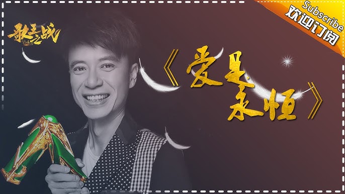 爱是永恒-李克勤
