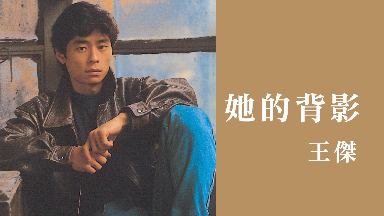 她的背影-王杰