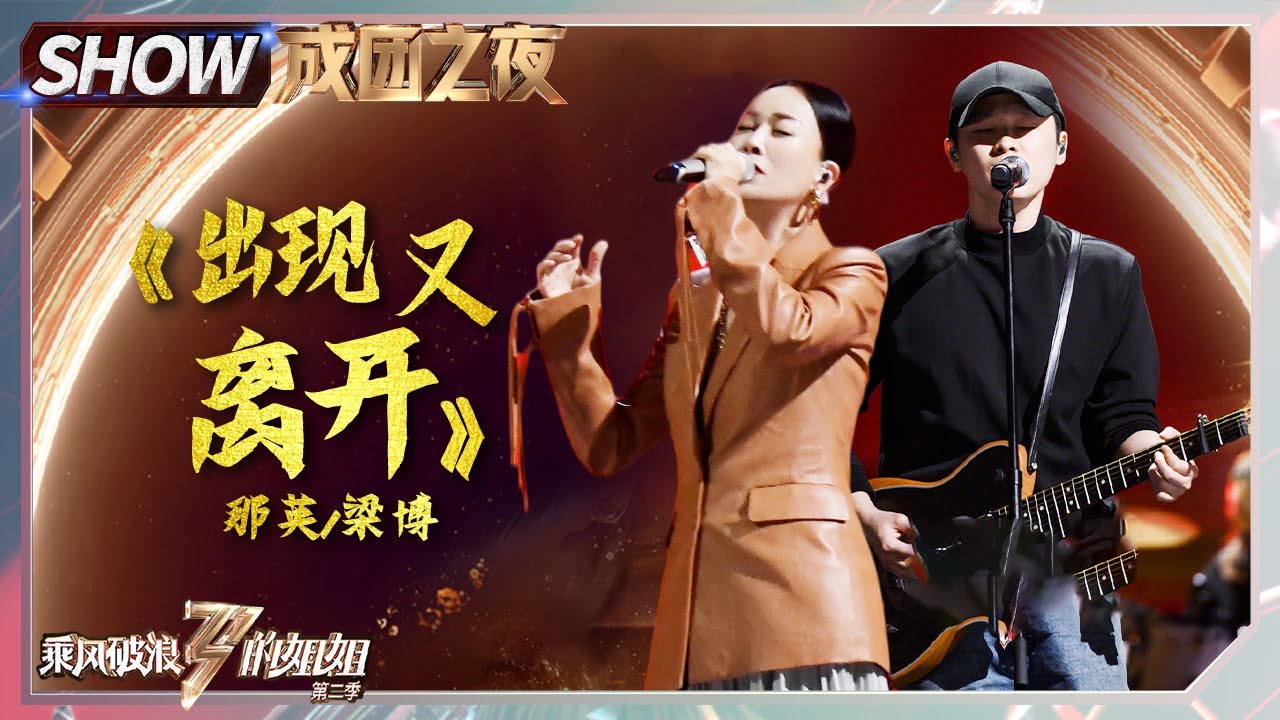 出现又离开-那英/梁博
