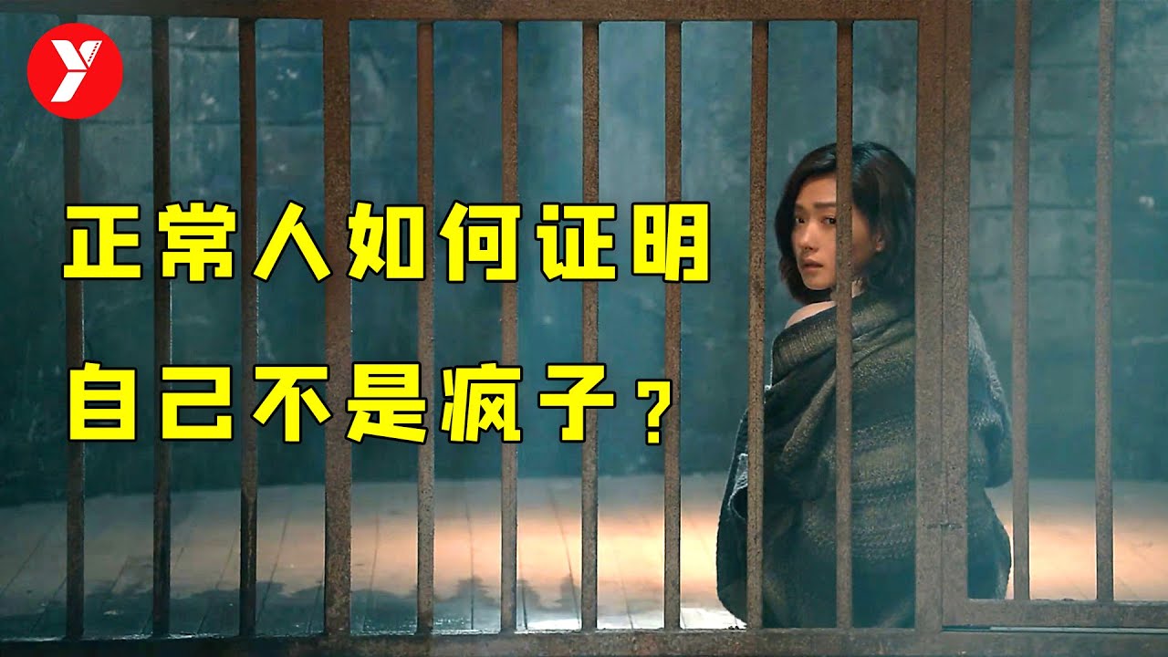 正常人如何证明自己不是精神病？万茜演技炸裂，看得我头皮发麻