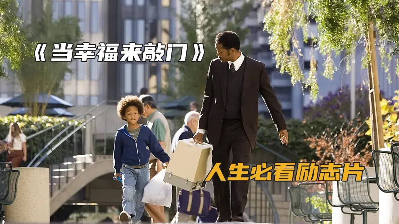 《当幸福来敲门》当你还不够努力时，就不要抱怨命运，命运是聋子