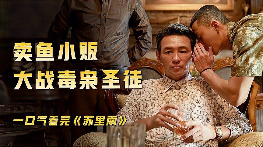 2022最新韓國犯罪猛片《毒梟聖徒》，350億重金打造，勁爆炸裂！