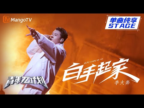 白手起家--李大奔