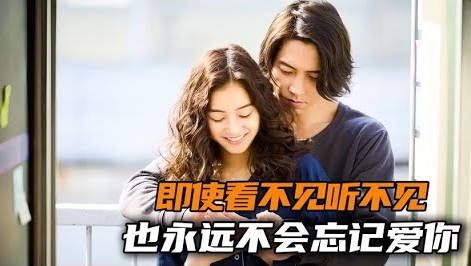 聋哑人和盲人之间的爱情，2023年最新日本纯爱电影《看不见听不见也爱你》