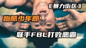 爆爽动作《暴力街区》，跑酷猛男硬刚黑帮，上天入地无所不能！