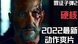 2022最新動作大片《罪證子彈2》場面火爆，拳拳刀肉！