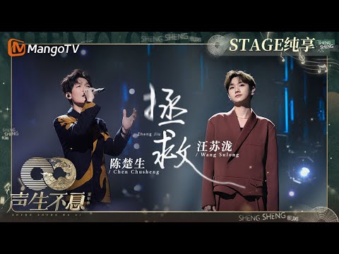 拯救-陈楚生/汪苏泷
