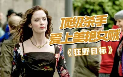 我是杀手要杀你，你却为我生了个大胖儿子！《狂野目标》让你笑出腹肌的喜剧犯罪片！
