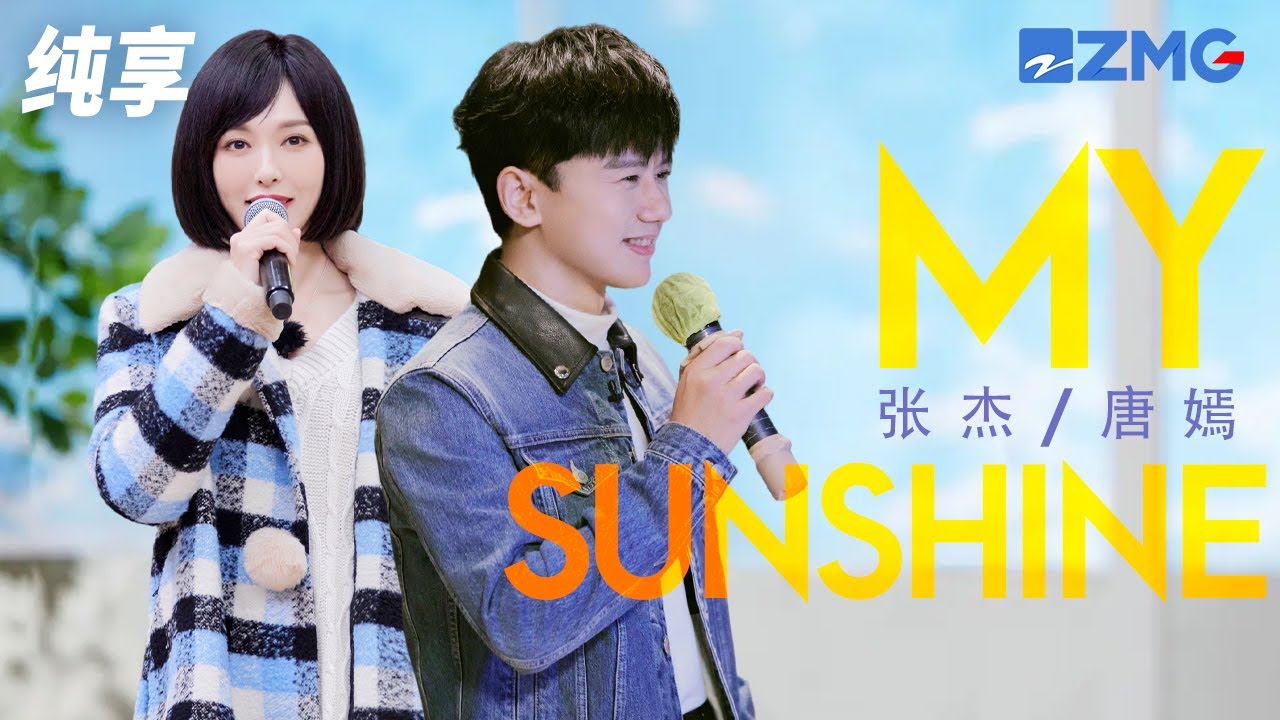 MySunshine-张杰/唐嫣