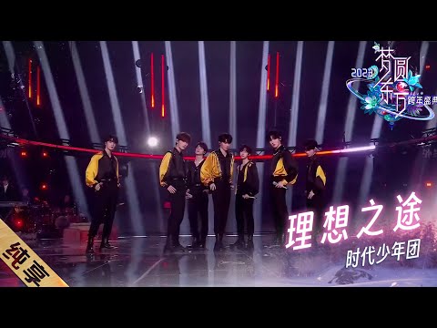 理想之途-时代少年团