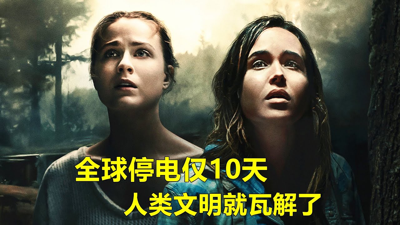 全球停电仅10天时间，人类文明就土崩瓦解，人性的丑恶也暴露出来，末日科幻片《森林深处》