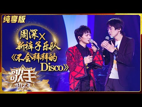 不会拜拜的Disco--周深/新裤子乐队