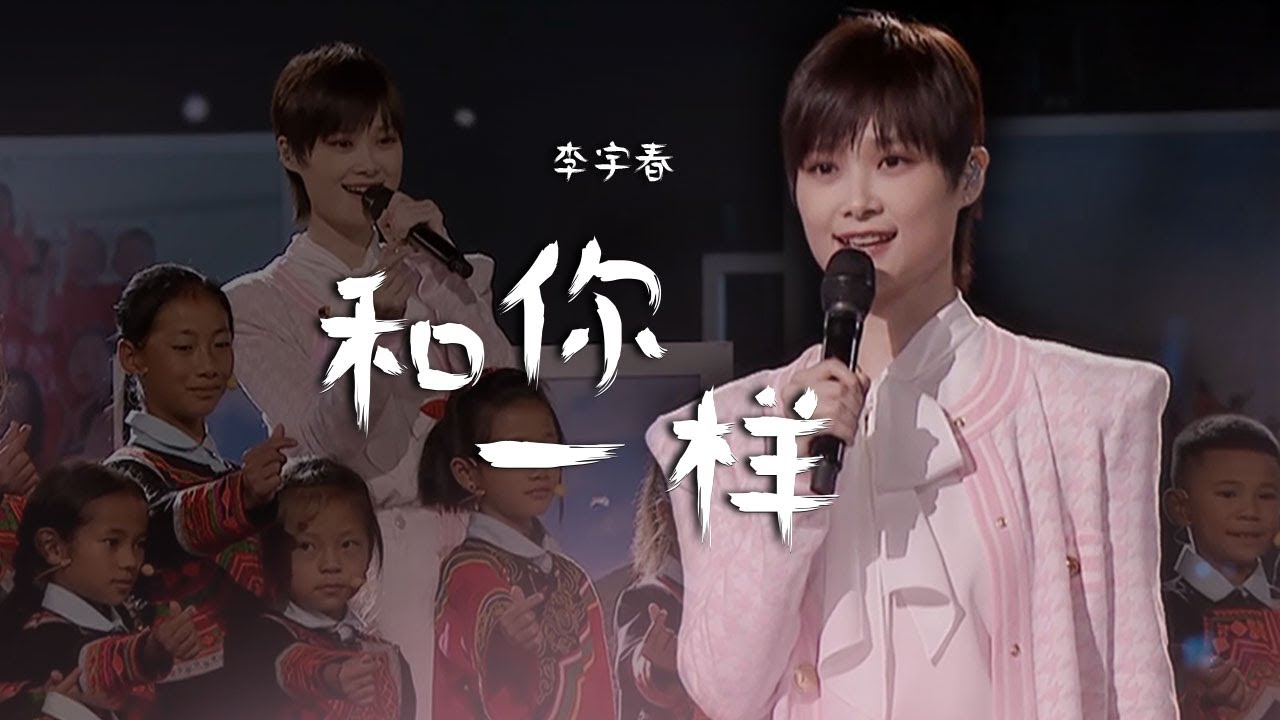 和你一样-李宇春