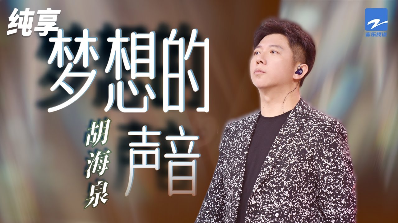 梦想的声音-胡海泉/邝氏姐妹