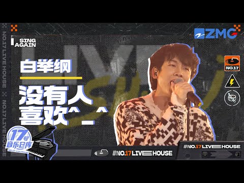 没有人喜欢--白举纲