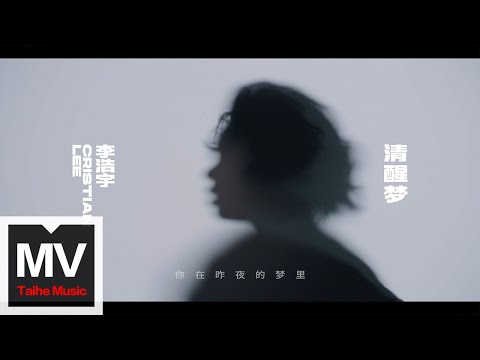 清醒梦-李浩宇