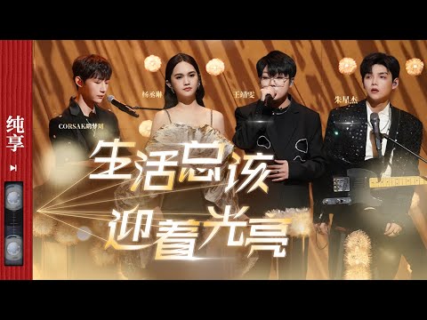 生活总该迎着光亮-杨丞琳/王靖雯/朱星杰/胡梦周
