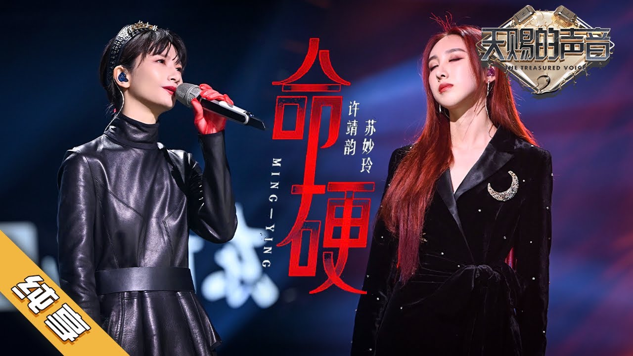 命硬-苏妙玲/许靖韵