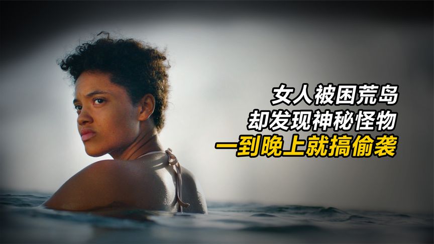 女人被困荒岛艰难求生，每天晚上都有神秘怪物前来骚扰