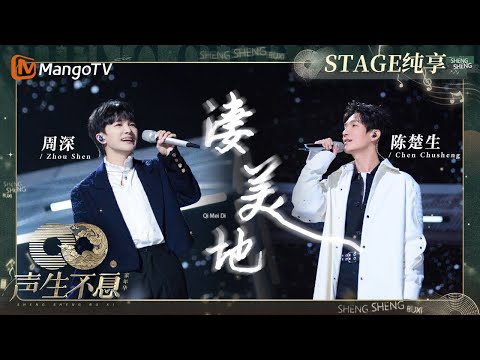 凄美地-陈楚生/周深