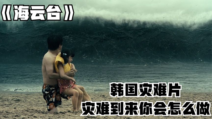 博士檢測海底地震靠近，可惜根本沒人在意，直到驚天海嘯瞬間淹沒城市！經典災難片