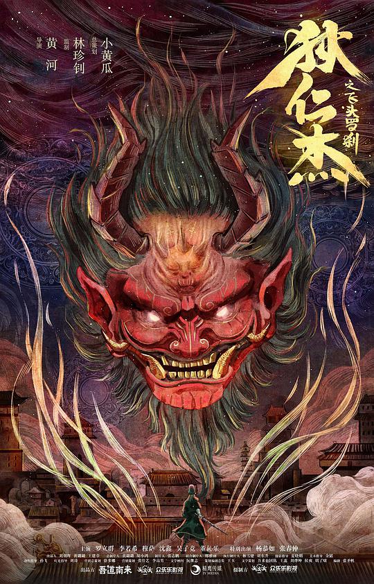 狄仁[杰之飞头罗刹