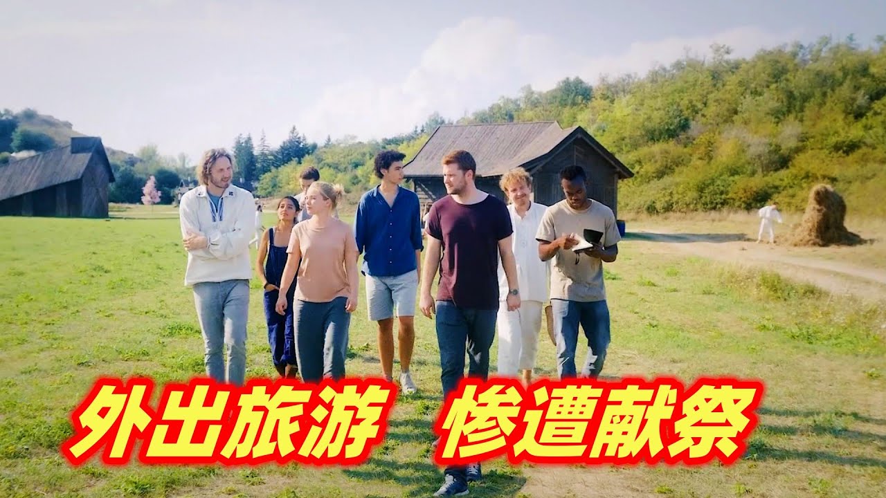 年轻人误入偏远村庄，以为来了世外桃源，殊不知噩梦才刚刚开始！经典悬疑恐怖片《仲夏夜惊魂》解说