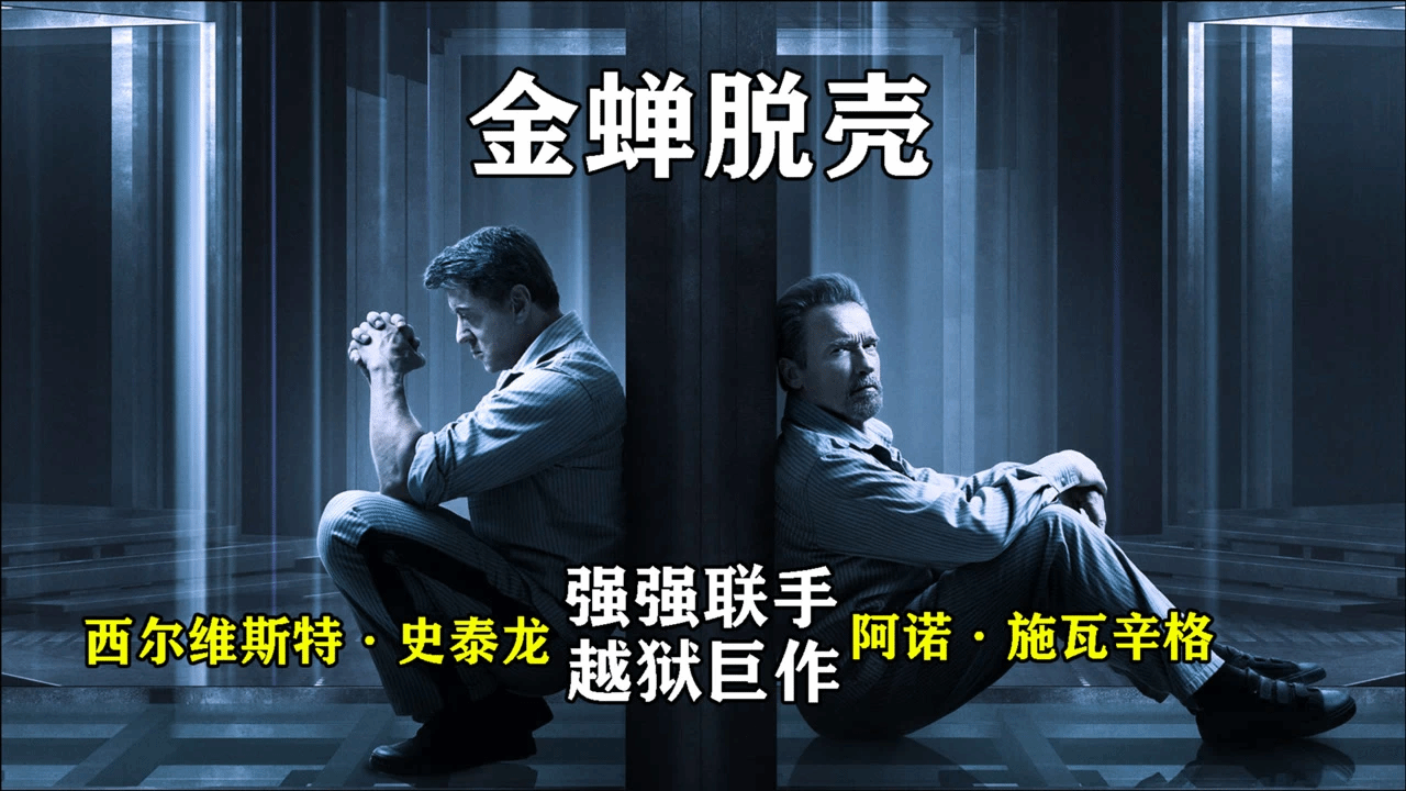 男人名為越獄大師，面對14座監獄七進七出，最後差點出不來！一口氣看完《鋼鐵墳墓》