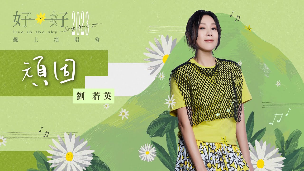 顽固-刘若英