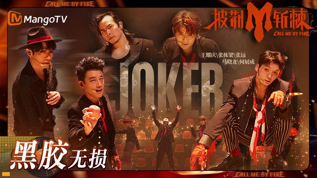 Joker-王耀庆/张栋梁/张远/马晓龙/何展成