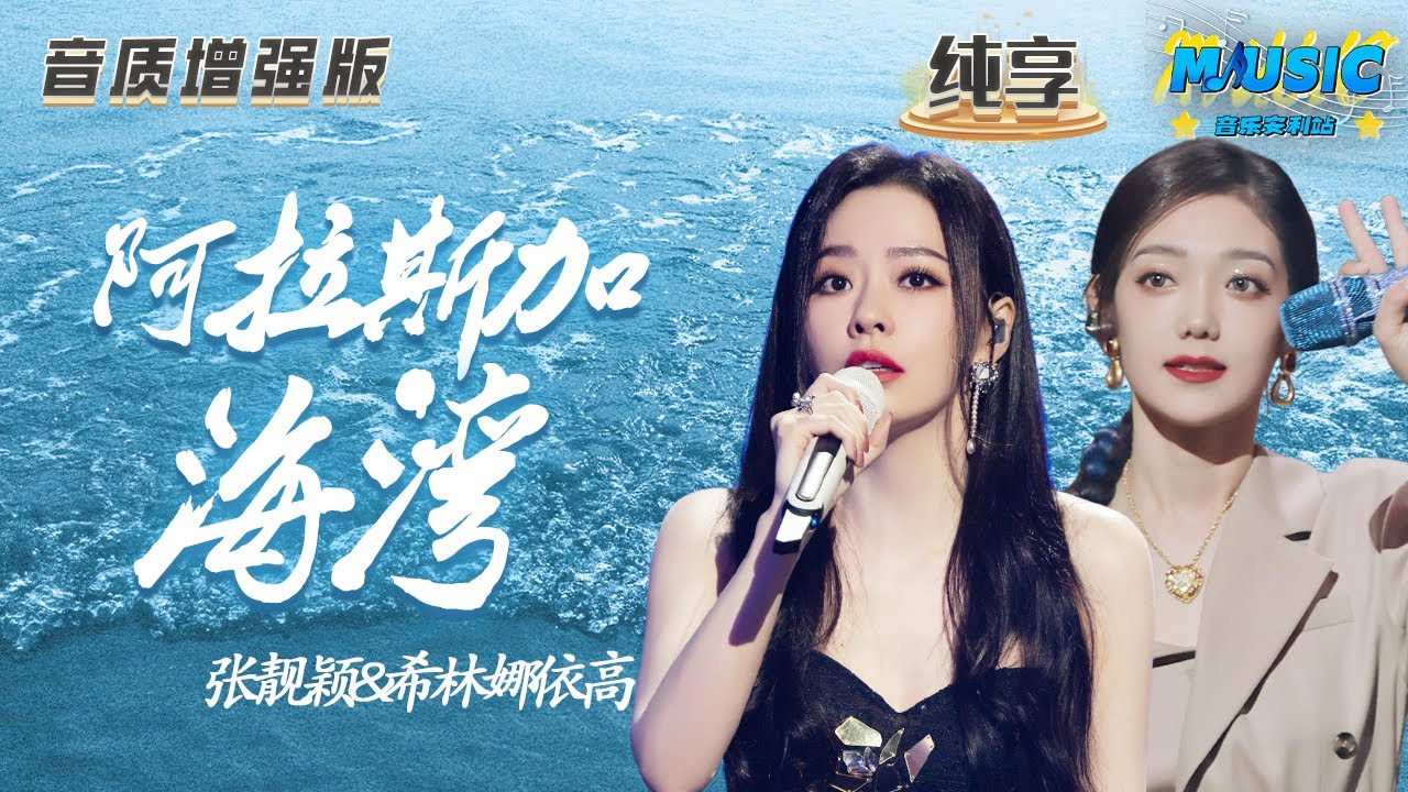 阿拉斯加海湾-张靓颖/希林娜依高